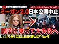 空前絶後の転落劇！調子に乗って「ジュラシックパーク」と勝負できると勘違いした「M3GAN/ミーガン2.0」制作陣、ホラーからアクションコメディにジャンルを変更し大失敗へ。日本では異例の公開中止に