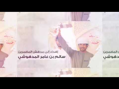 هجن المدهوشي سالم حمد الطويل حصريا 