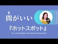 「間がいい」ドラマ『ホットスポット』　 #16 | 日本語ポッドキャスト