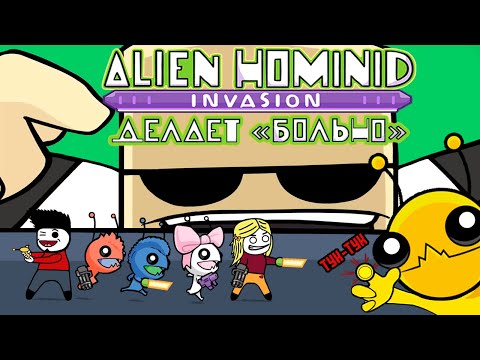 Видео: Alien Hominid Invasion делает "больно" :D