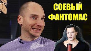 СОЕВЫЙ ФАНТОМАС vs. ТОКСИЧНАЯ МАСКУЛИНОСТЬ @prosleduet