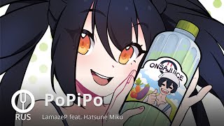 [Vocaloid на русском] PoPiPo [Onsa Media]