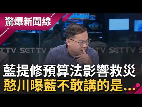 修預算法影響救災? 國民黨轟吃人血饅頭 王義川火線反駁"關鍵是這條"曝基層公務員兩難 憨川與黃敬平現場激烈交鋒｜呂惠敏主持｜【驚爆新聞線 PART1】20240406｜三立新聞台