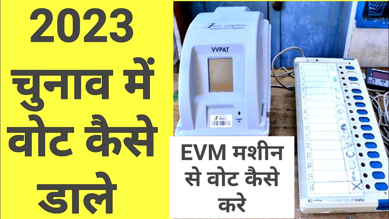 2023 चुनाव में वोट कैसे डाले Vote Kaise Dale evm machine se vote kese dale election 2023