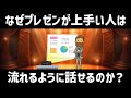 【話し方】プレゼンが上手い人は、なぜ流れるように話ができるのか?プレゼン上手い人が無意識にやっている「紙芝居メソッド」とは?
