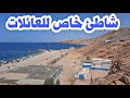 شاطئ خاص للعائلات عبر الطريق الساحلي 