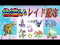 【色違いレイド配布】ちびちび ドラゴン Shiny Raid【ポケットモンスターソード＆シールド】