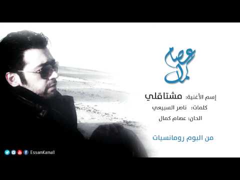 عصام كمال مشتاقلي النسخة الأصلية 2007