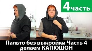 Как сшить пальто без выкройки? Раскраиваем капюшон. Часть 4