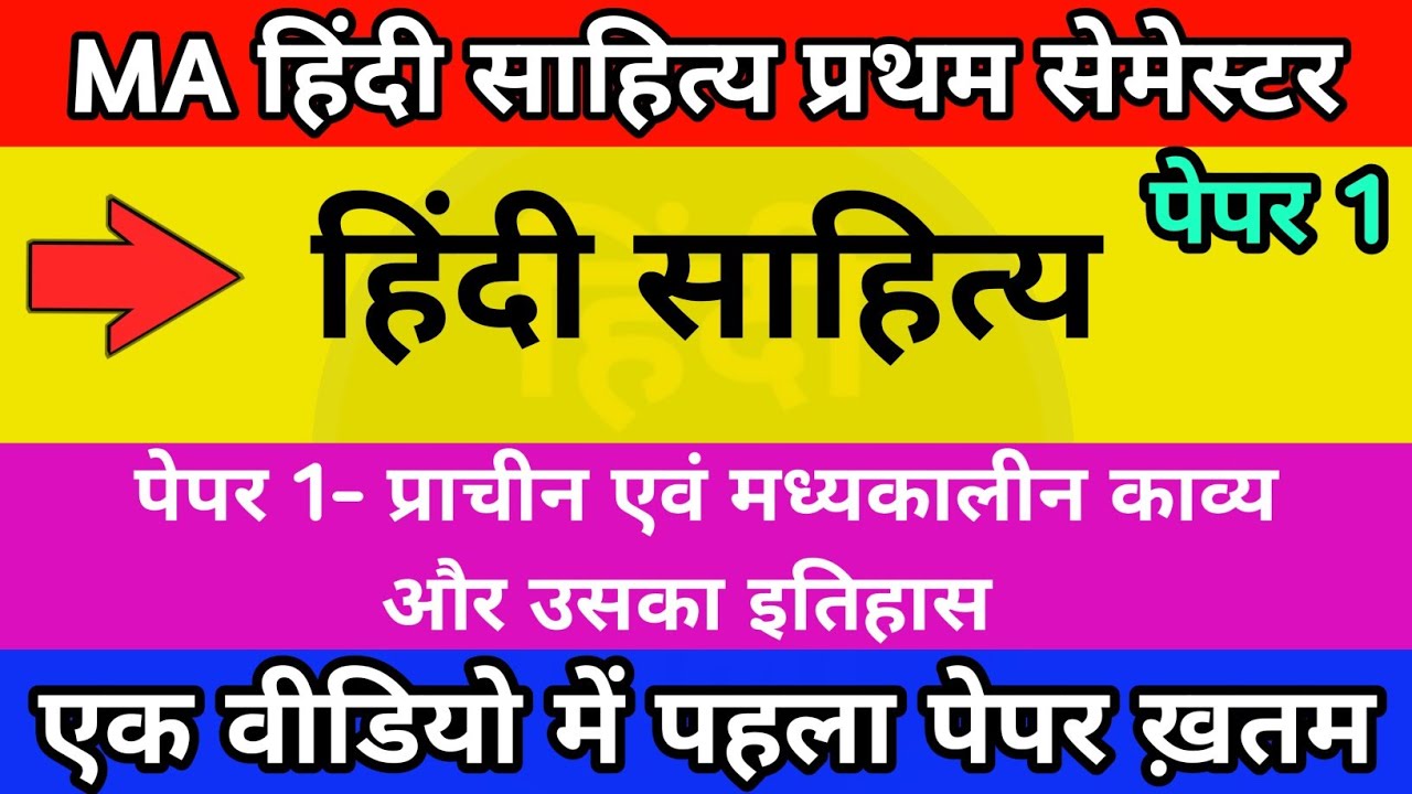 प्राचीन एवं मध्यकालीन काव्य और उसका इतिहास | MA हिंदी साहित्य प्रथम सेमेस्टर | पेपर 1