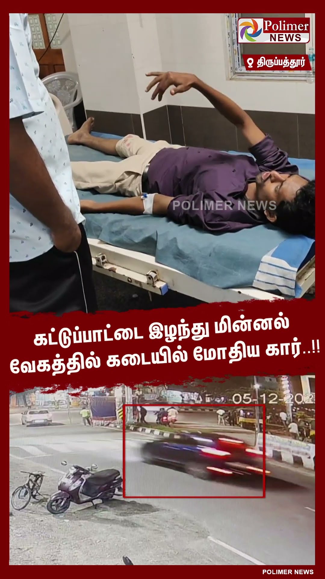 கட்டுப்பாட்டை இழந்து மின்னல் வேகத்தில் கடையில் மோதிய கார்..!!  #shorts