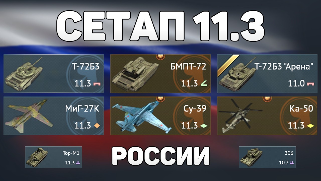ГЕЙМПЛЕЙ СЕТАПА 11.3 СССР (Россия) обновления «Огневой Контакт» в War Thunder