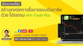 สร้างเทคนิคการซื้อขายแบบมืออาชีพด้วยโปรแกรม efin Trade Plus