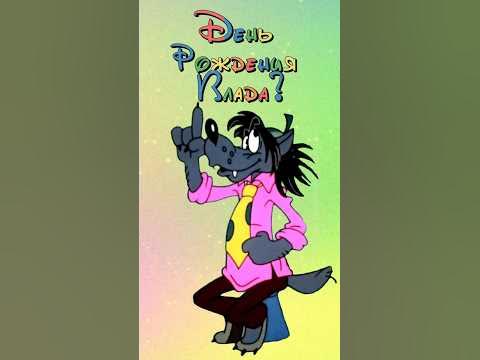 С днем рождения Влад - YouTube
