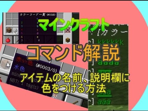 マインクラフトコマンド解説 アイテムの名前に色を付けよう Youtube