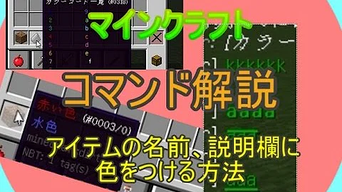 マイクラコマンドアイテム名に説明を入れる方法 Mp3