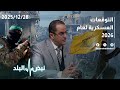 حلقة جديدة من نبض البلد قراءة عسكرية شاملة وماذا سيجري في غزة والضفة وهل هناك حرب إيرانية إسرائيلية 