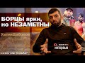 Что делает борца популярным? / Почему стоит поспешить в MMA?