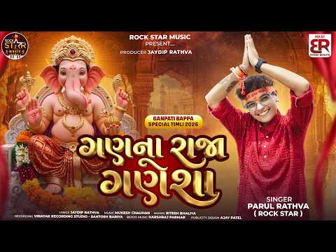 ગણ ના રાજા ગણેશા | Gan na Raja Ganesha | Parul Rathva New Ganpati Bappa Special Timli 2026