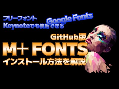 【フリーフォント】M＋FONTS（GitHub版）のインストールまでを解説