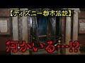【ミルバケッソ】ディズニー都市伝説…『タワー・オブ・テラー』の謎に挑む！【ディズニーシー】