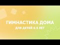 Занятия гимнастикой дома | Для детей 4-5 лет | GYMKIDs