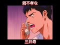 スラムダンク三井寿名シーン 勉強合宿 声真似
