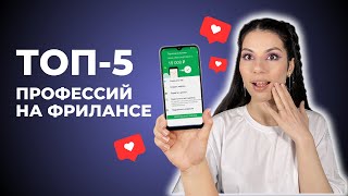 ТОП-5 профессий на ФРИЛАНСЕ: Кем можно начать работать, не тратя много времени и денег на обучение