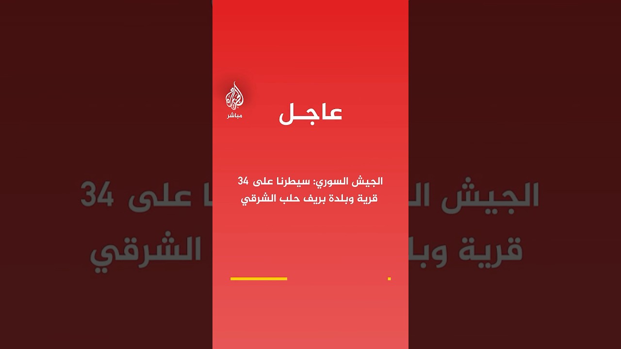 الجيش السوري: سيطرنا على 34 قرية وبلدة بريف حلب الشرقي