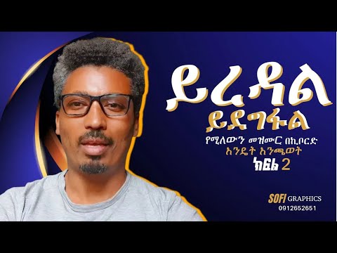 Yiredal Yidegifal Ethiopian Keyboard Tutorial ይረዳል ይደግፋል ጉልበት ይሆናል ጌታ የሚለውን ዝማሬ በኪቦርድ እንዴት እንጫወት ክፍል
