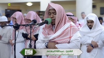 عشائية رائعه || القارئ :عبدالله المعلم