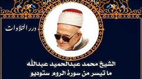الشيخ محمد عبدالحميد عبدالله ما تيسر من سورة الروم ستوديو