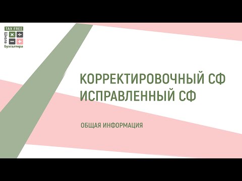 Счет-фактура Корректировочный и Исправленный