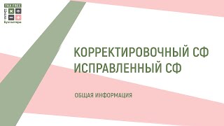 картинка: Счет-фактура Корректировочный и Исправленный