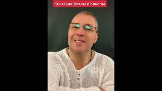 КТО ТАКИЕ ХОХЛЫ И КАЦАПЫ ?