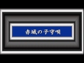 赤城の子守唄/三橋美智也