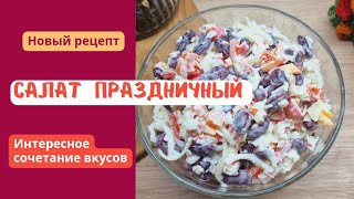 ✔️Это Что-То Новенькое! Салат На🎄Новогодний Стол🎄. Очень Вкусно И Просто!😋#Салат #Новыйгод #Рецепты