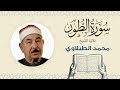 الشيخ محمد محمود الطبلاوي القرآن الكريم سورة الطور    