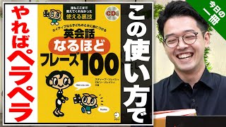 Amazon英会話部門で1位の参考書！『なるほどフレーズ100』について解説！【武田塾English】vol.99