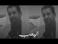 اويلي على اليحب والعاشكة بعيد الشاعر سمير صبيح شعر شعبي عراقي 2021