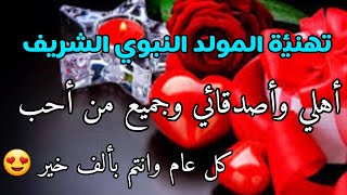 تهنئة المولد النبوي الشريف ❤رسائل تهنئة للأهل والاصدقاء بمناسبة المولدالنبوي 1445-2023