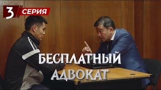 «Бесплатный Адвокат» 3 Серия