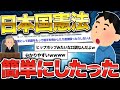 【2ch面白いスレ】日本国憲法を口語訳してみたww【ゆっくり解説】