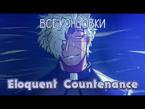 Ложная жертва - Eloquent Countenance ПОЛНОЕ ПРОХОЖДЕНИЕ (ВСЕ КОНЦОВКИ) | ritsu ☽