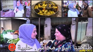 طبختنا حلبية اليوم .... خليكم معنا