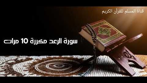سورة الرعد مكررة 10 مرات