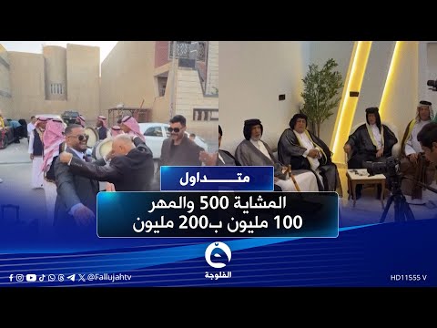 المشاية 500 والمهر 100 مليون ب200 مليون حفل عقد قران من البصرة متداول