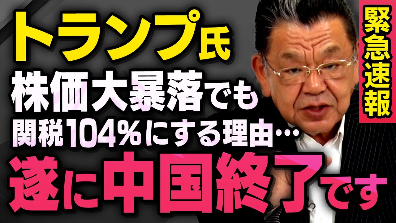 【緊急速報】トランプ大統領が株価暴落でも関税をやめない理由…中国経済が関税１０４％で終了するかもしれません（須田慎一郎_虎ノ門ニュース）