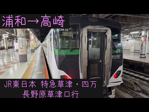 新特急　草津　自由席　プレート 画像ギャラリー | 高崎線にE257系特急投入 自由席全廃 2023年3月