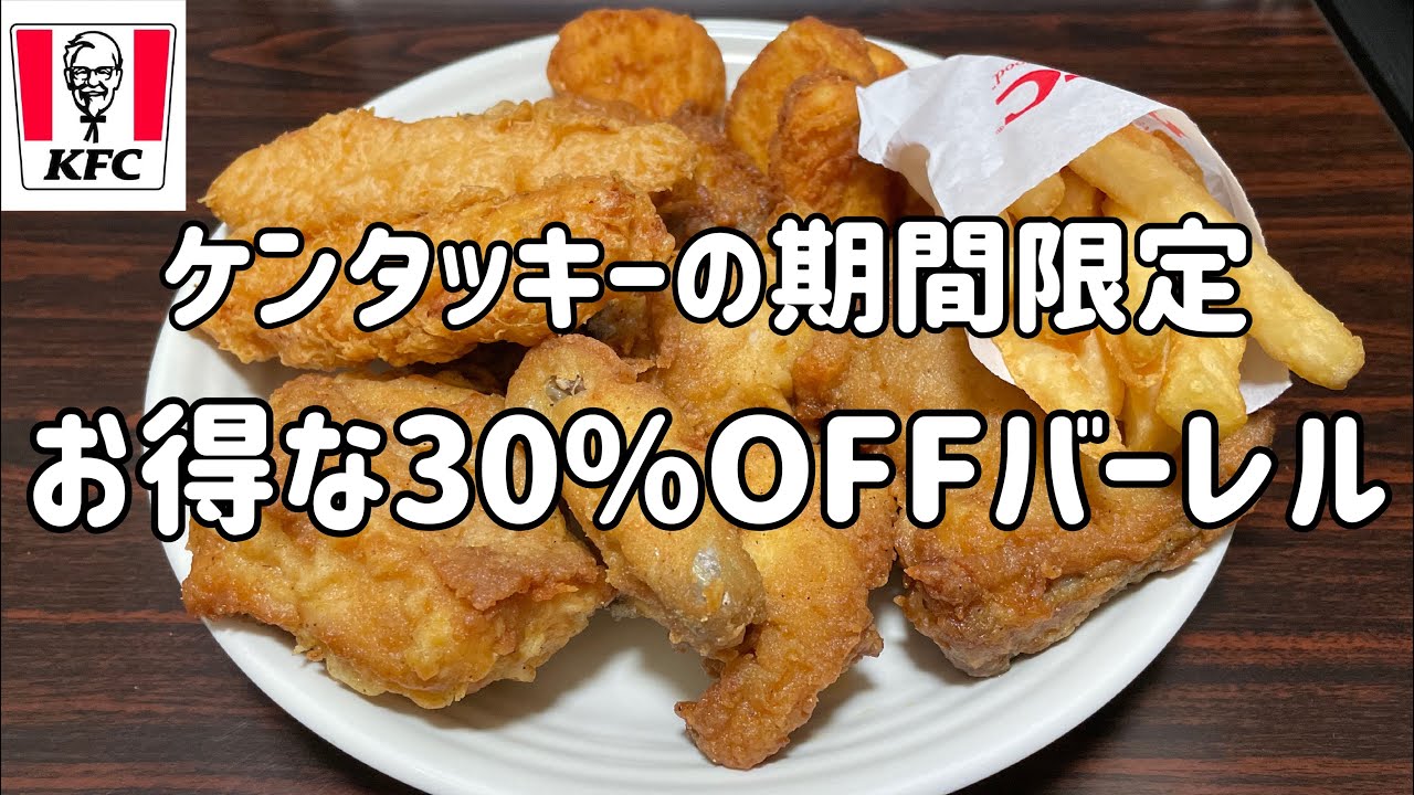ぼっちがケンタッキーの 30 Offバーレル をテイクアウトして食べるだけの動画 Youtube ぼっちがケンタッキーの 30 Offバーレル をテイクアウトして食べるだけの動画 Youtube